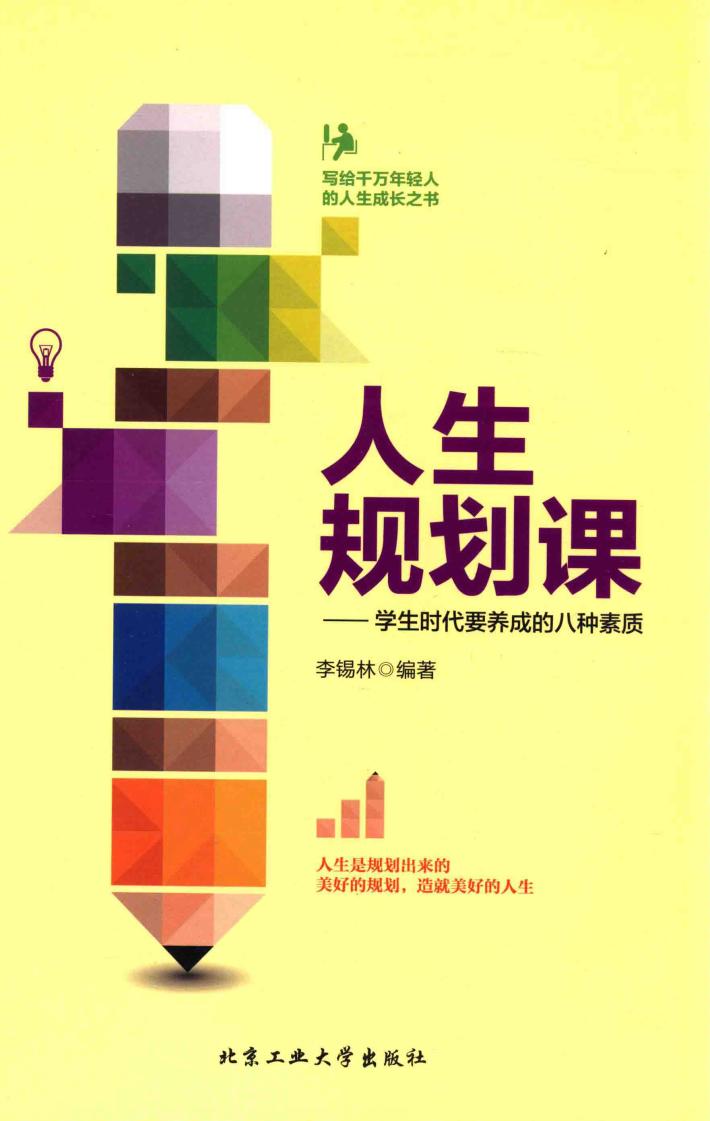 人生规划课  学生时代要养成的八种素质 封面