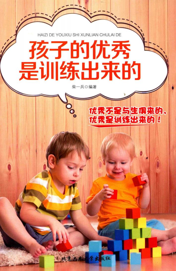 孩子的优秀是训练出来的 封面