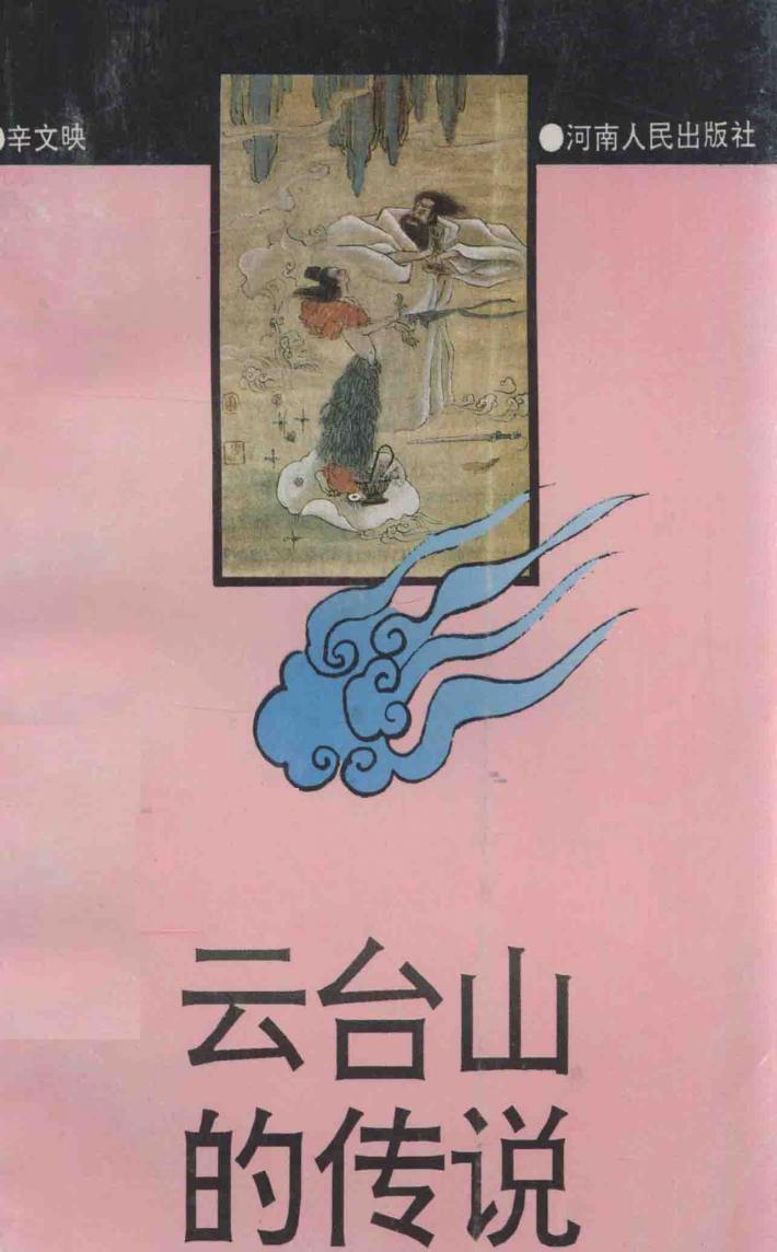 云台山的传说 封面