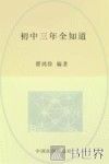 初中三年全知道 封面