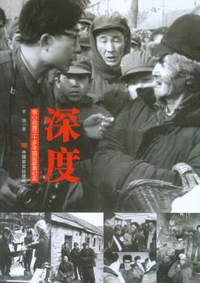 深度  惊心动魄三十多年国运家事纪实 封面