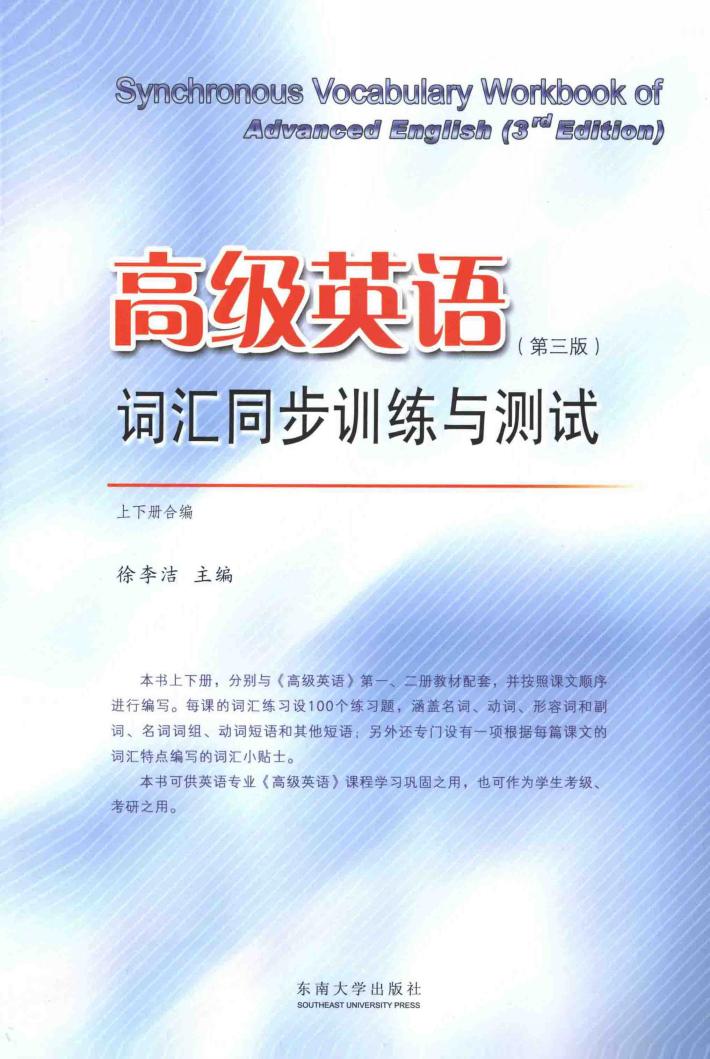 高级英语词汇同步训练与测试  上下合编 封面