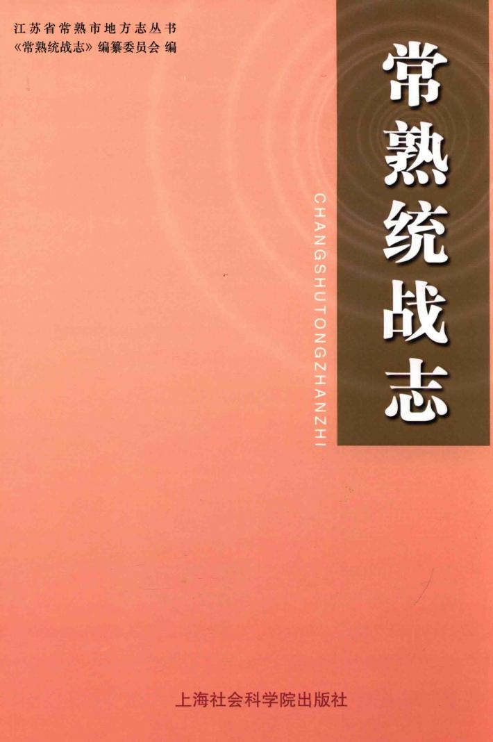 常熟统战志 封面
