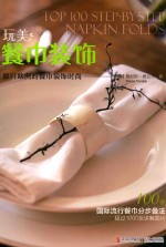 玩美  餐巾装饰  源自欧洲的餐巾装饰时尚 封面