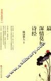 最深情莫如诗经 封面