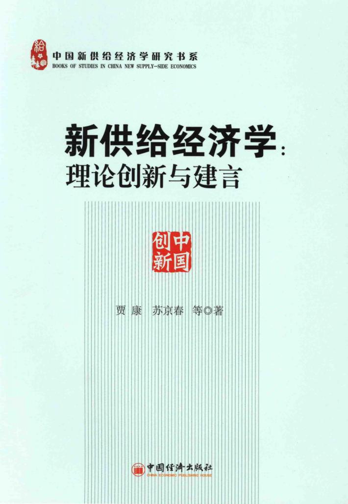 新供给经济学 理论创新与建言 封面