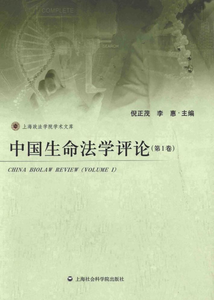 中国生命法学评论  第1卷 封面