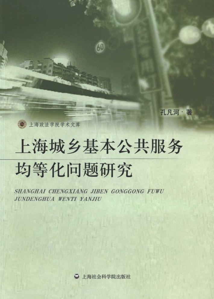 上海城乡基本公共服务均等化问题研究 封面