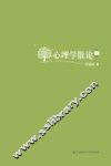 心理学散论  第1卷 封面