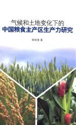 气候和土地变化下的中国粮食主产区生产力研究 封面