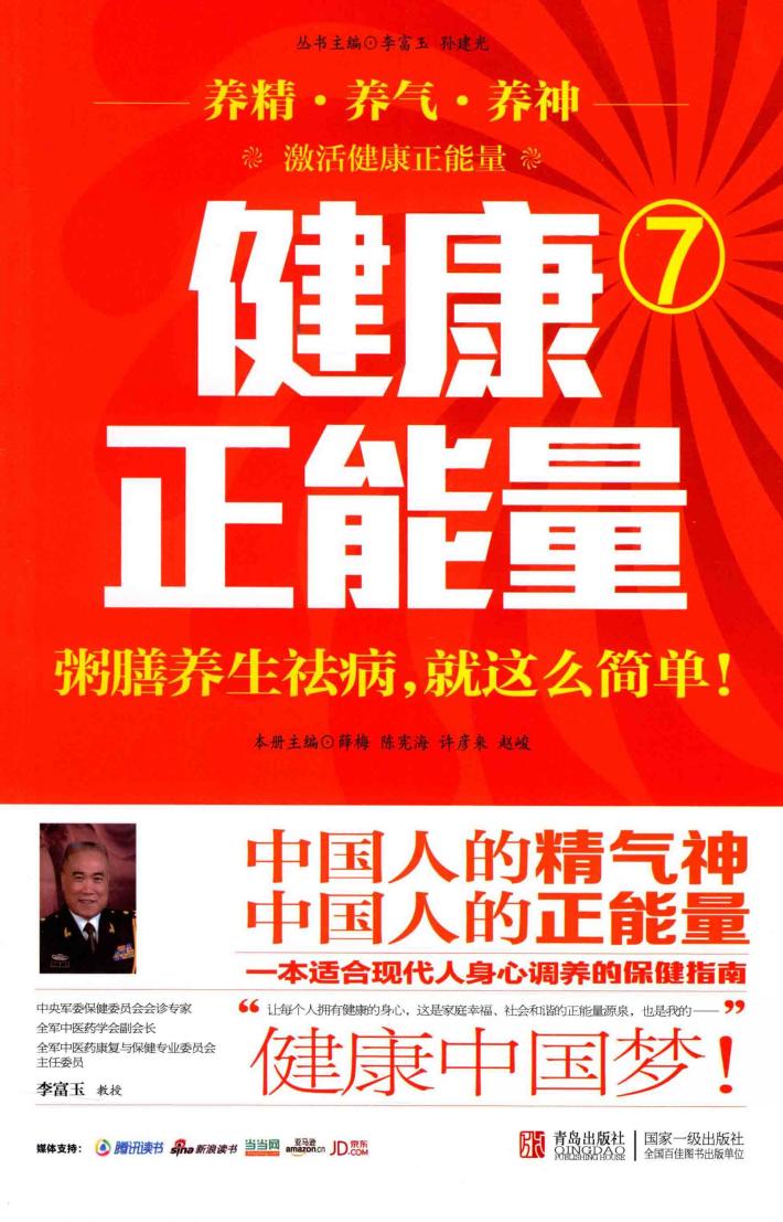 健康正能量  7  粥膳养生祛病，就这么简单 封面