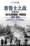 普鲁士之战  苏德战争  1944-1945 封面