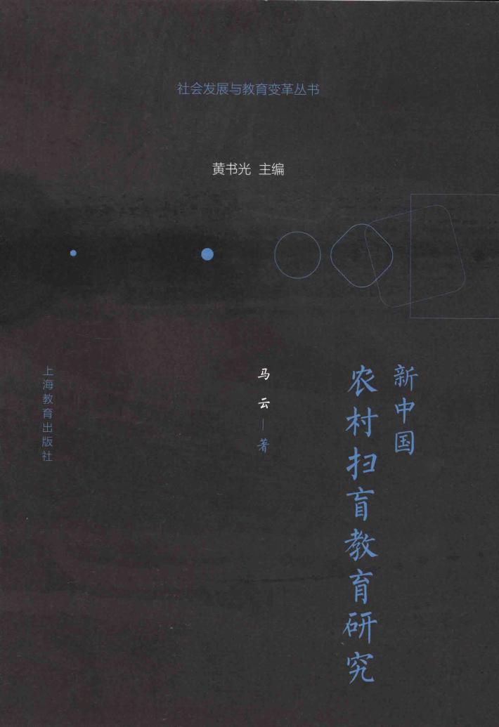 新中国农村扫盲教育研究 封面