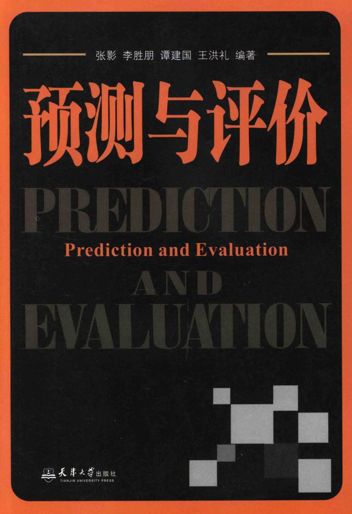 预测与评价 封面