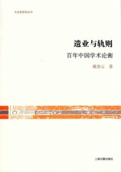 遗业与轨则  百年中国学术论衡 封面