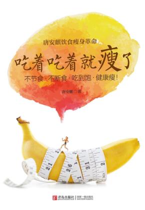 唐安麒饮食瘦身革命  吃着吃着就瘦了 封面