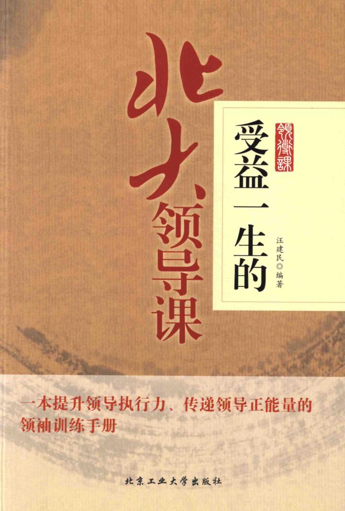 受益一生的北大领导课 封面