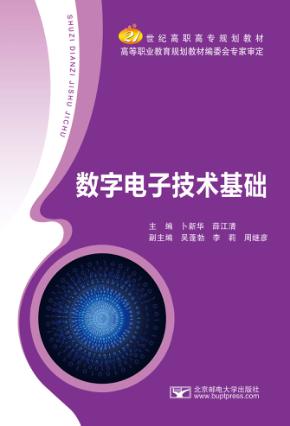数字电子技术基础 封面