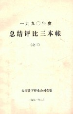 1990年度  总结评比三本帐  3  经典人物典型事例帐 封面
