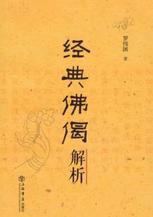 经典佛偈解析 封面