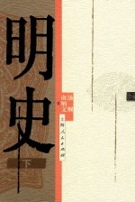明史  下 封面