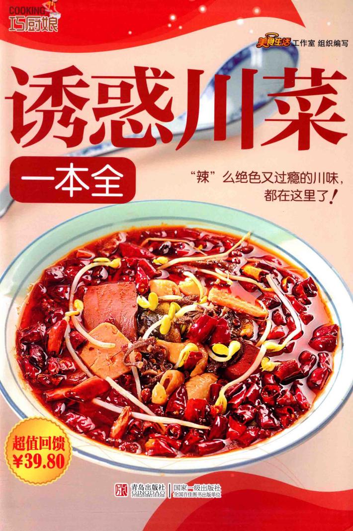 巧厨娘诱惑川菜一本全 封面