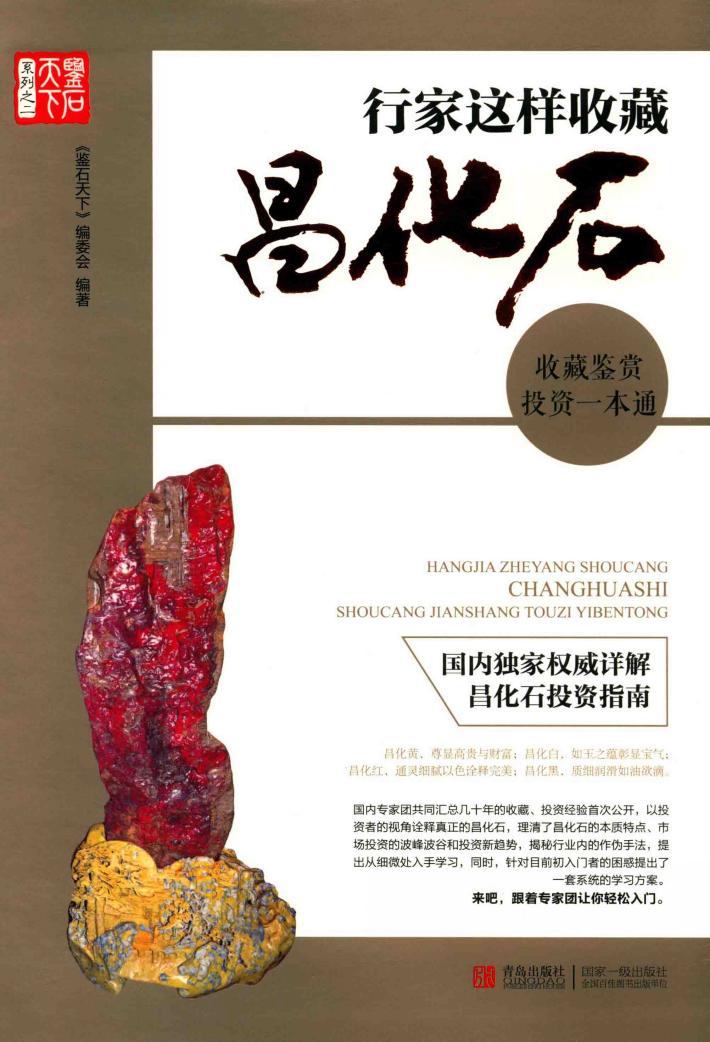 行家这样收藏昌化石  收藏鉴赏投资一本通 封面