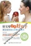好父母成就好孩子  蒙台梭利幼儿日常生活练习 封面
