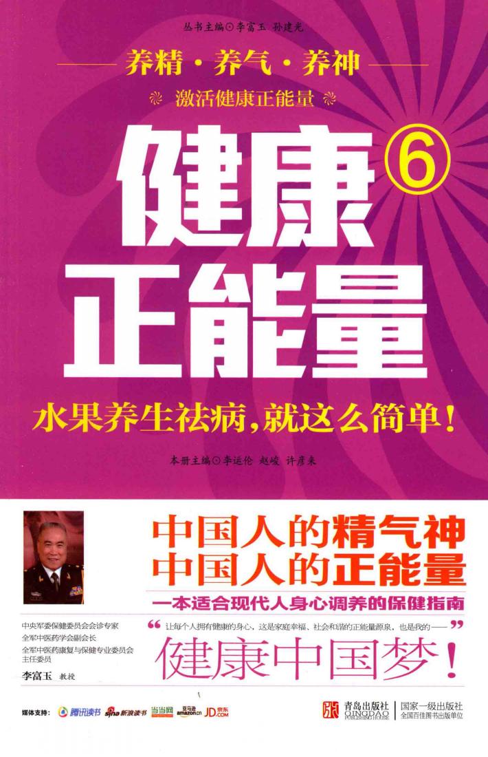 健康正能量  6  水果养生祛病，就这么简单 封面