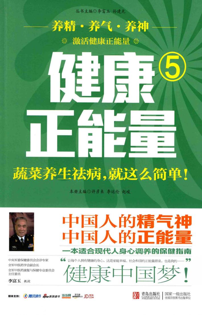 健康正能量  5  蔬菜养生祛病，就这么简单 封面