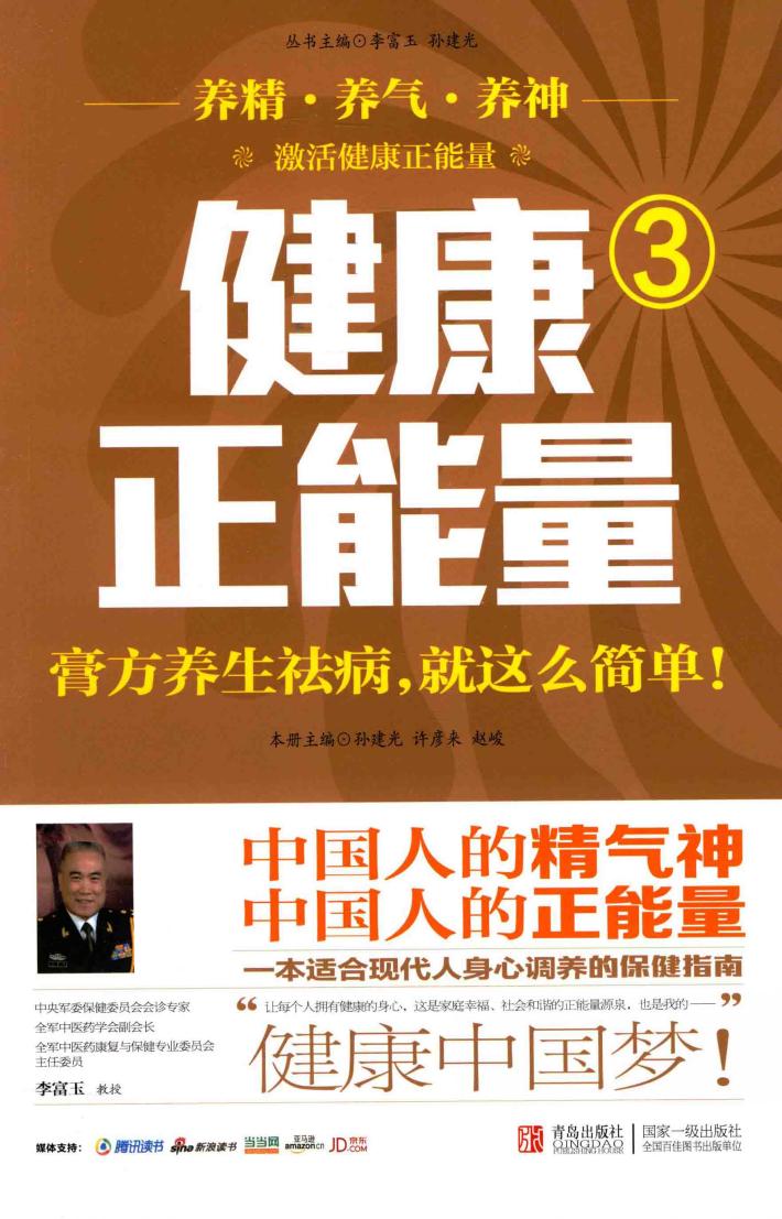 健康正能量  3  膏方养生祛病，就这么简单 封面