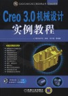 Creo 3.0机械设计实例教程 封面