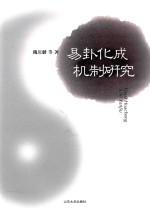 易卦化成机制研究 封面