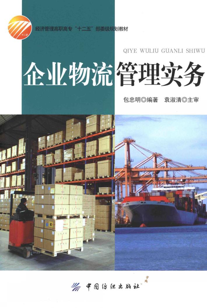 企业物流管理实务 封面
