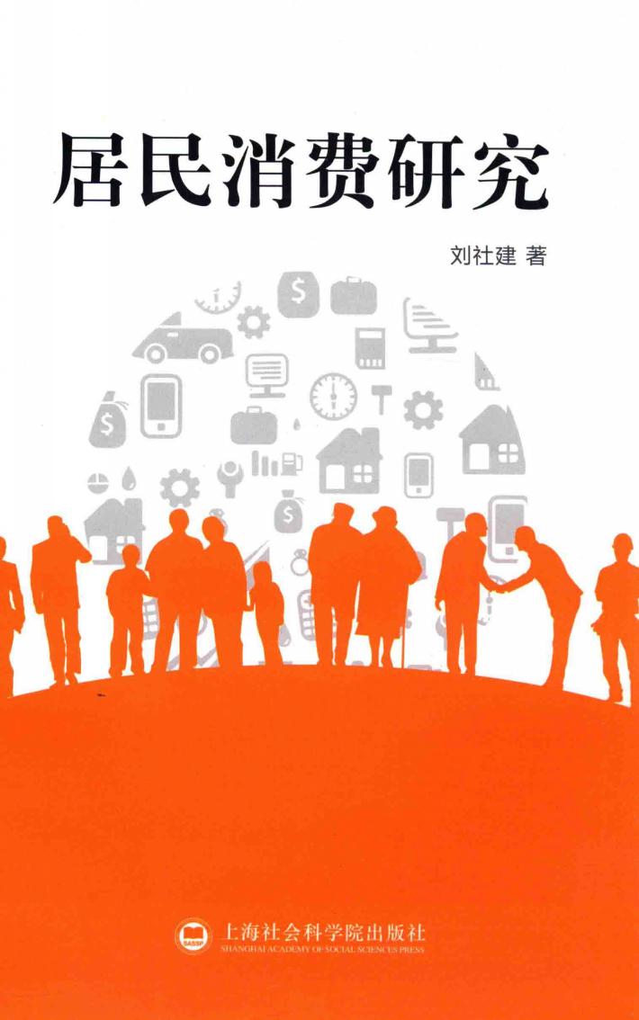 居民消费研究 封面