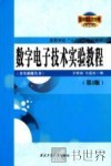 数字电子技术实验教程 封面