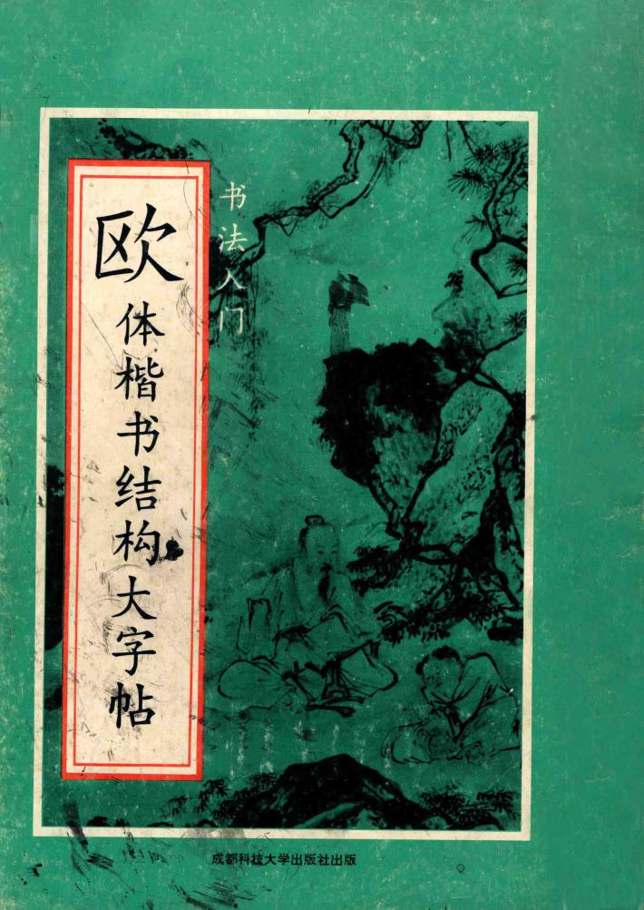 欧体楷书结构大字帖汇编 封面
