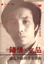 铸情·立品  论冼小前的书画艺术 封面