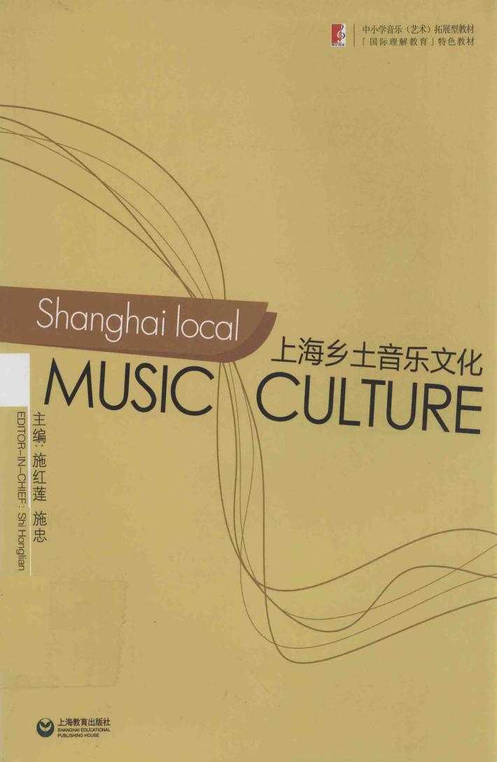 中小学音乐艺术拓展型教材国际理解教育特色教材  上海乡土音乐文化 封面