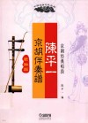 陈平一京胡伴奏谱  老生篇 封面