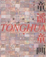 童谣童画  一个毽儿拍两瓣 封面