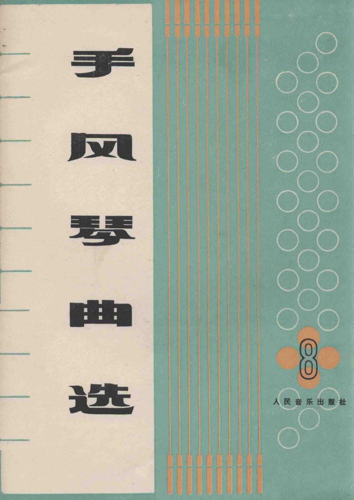 手风琴曲选  第8集 封面
