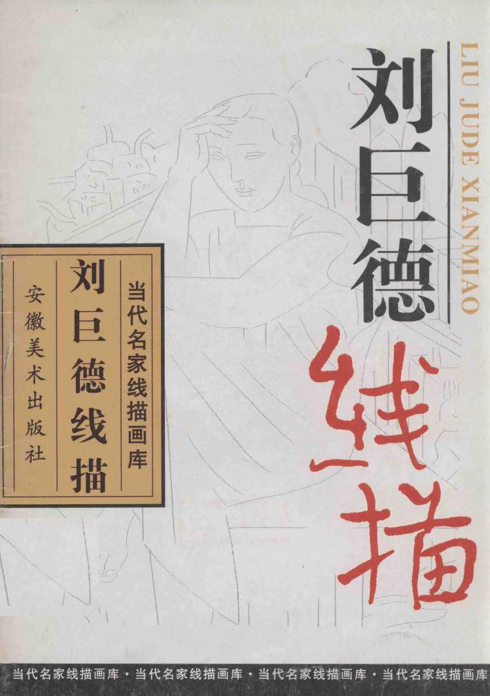 刘巨德线描 封面