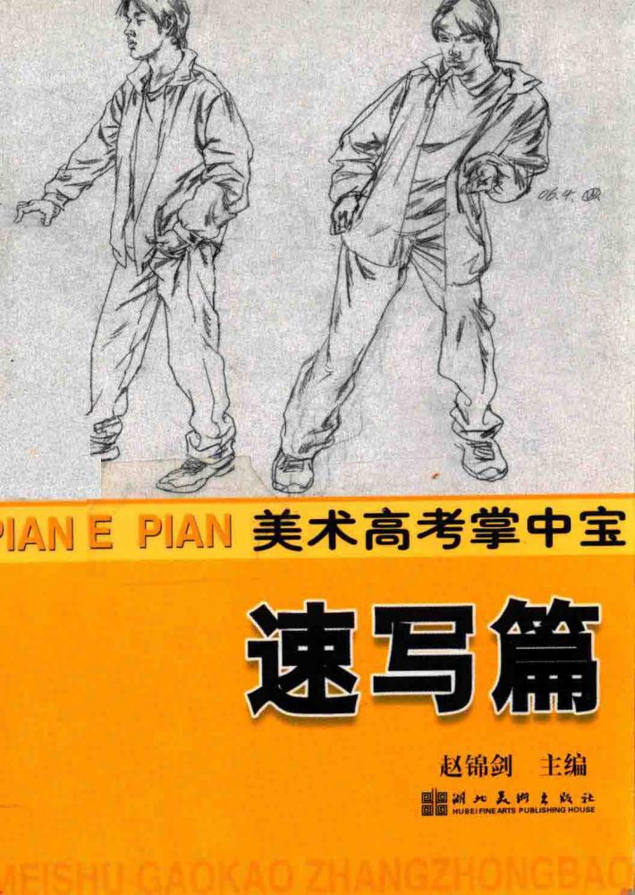 美术高考掌中宝  速写篇 封面