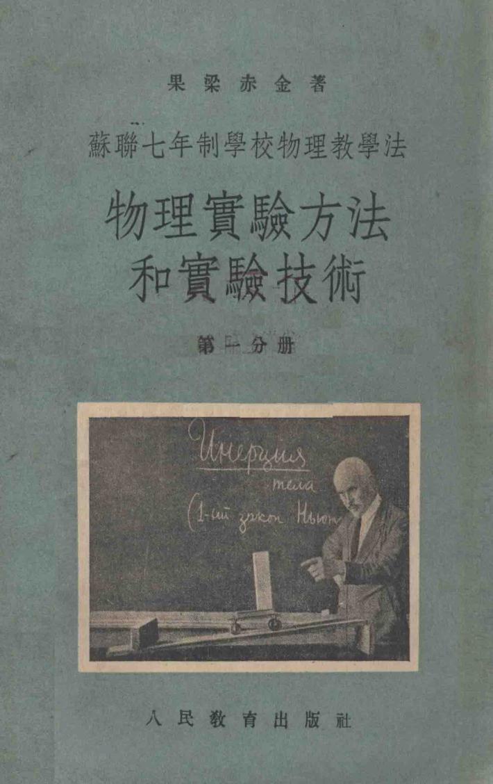 物理实验方法和实验技术  第1分册 封面