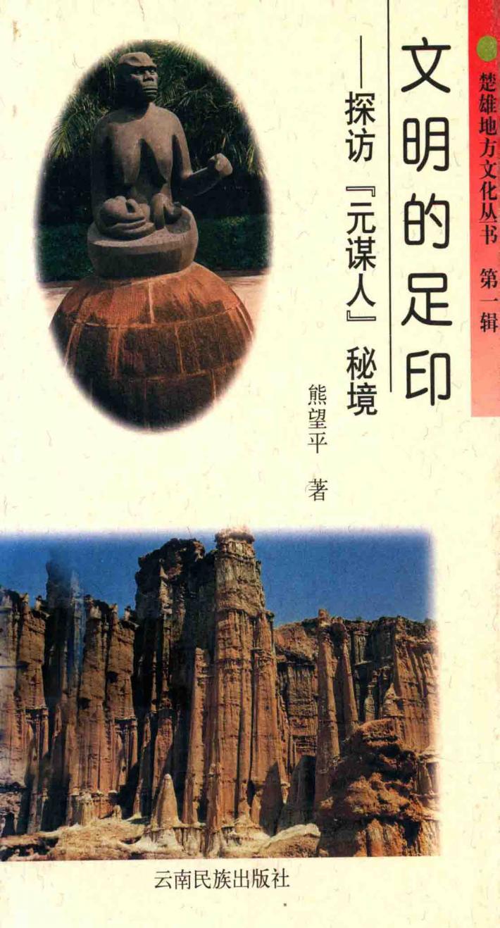 文明的足印  探访“元谋人”秘境 封面