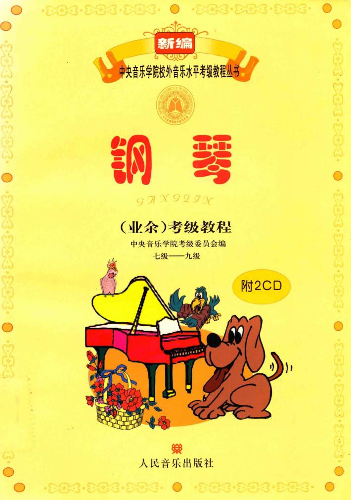 钢琴(业余)考级教程  七级-九级 封面