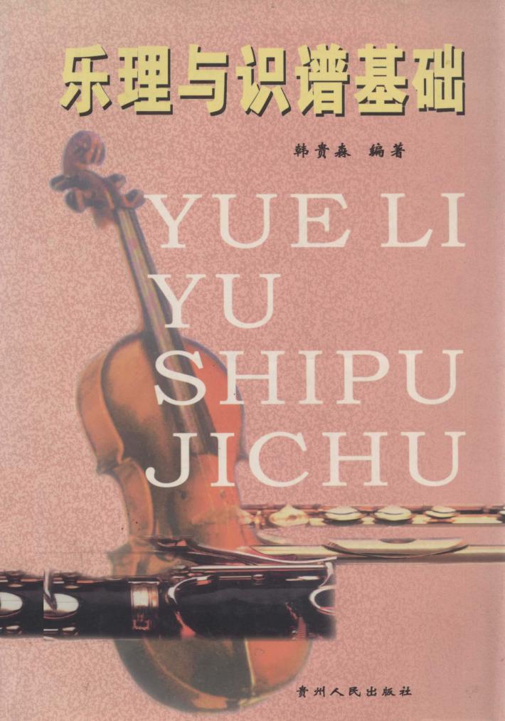 乐理与识谱基础 封面