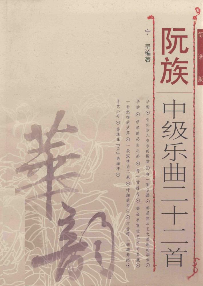 阮族中级乐曲二十二首  简谱版 封面