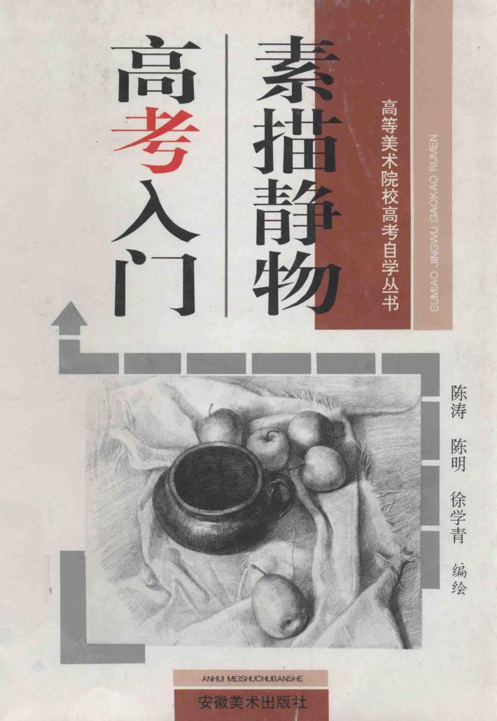 素描静物高考入门 封面